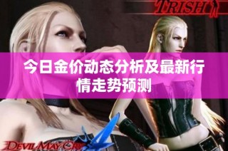 今日金价动态分析及最新行情走势预测