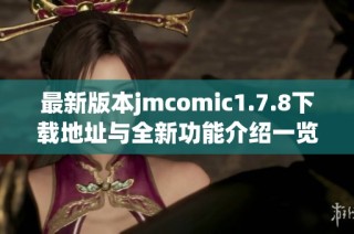 最新版本jmcomic1.7.8下载地址与全新功能介绍一览