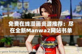 免费在线漫画资源推荐：尽在全新Manwa2网站书单上为您呈现