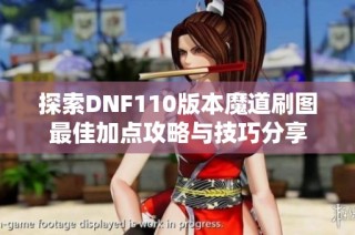 探索DNF110版本魔道刷图最佳加点攻略与技巧分享