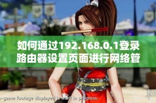 如何通过192.168.0.1登录路由器设置页面进行网络管理与配置
