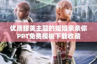 优质甜美主题的姐姐亲亲你PPT免费模板下载收藏
