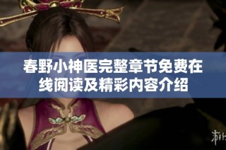 春野小神医完整章节免费在线阅读及精彩内容介绍