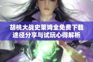 胡桃大战史莱姆全免费下载途径分享与试玩心得解析