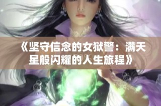 《坚守信念的女狱警：满天星般闪耀的人生旅程》