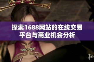 探索1688网站的在线交易平台与商业机会分析