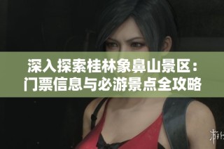 深入探索桂林象鼻山景区：门票信息与必游景点全攻略