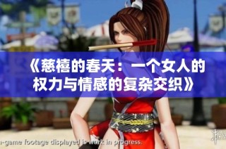 《慈禧的春天：一个女人的权力与情感的复杂交织》