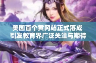 美国首个黄冈站正式落成 引发教育界广泛关注与期待