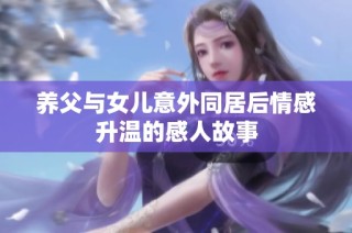 养父与女儿意外同居后情感升温的感人故事