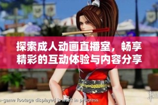 探索成人动画直播室，畅享精彩的互动体验与内容分享