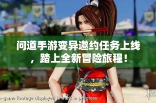 问道手游变异邀约任务上线，踏上全新冒险旅程！