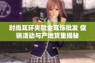 时尚耳环夹款金耳饰批发 促销活动与产地货重揭秘