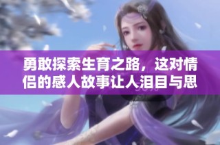 勇敢探索生育之路，这对情侣的感人故事让人泪目与思考