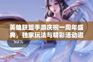 英雄联盟手游庆祝一周年盛典，独家玩法与精彩活动邀你参与！