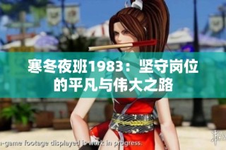 寒冬夜班1983：坚守岗位的平凡与伟大之路