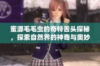 蜜源毛毛虫的奇特舌头探秘，探索自然界的神奇与奥妙