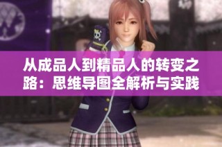 从成品人到精品人的转变之路：思维导图全解析与实践指导