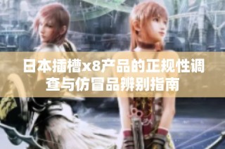 日本插槽x8产品的正规性调查与仿冒品辨别指南