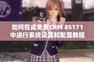 如何在成免费CRM 85171中进行系统设置和配置教程