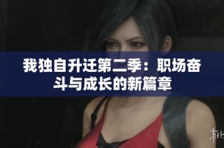 我独自升迁第二季：职场奋斗与成长的新篇章