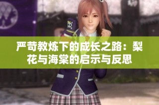 严苛教炼下的成长之路：梨花与海棠的启示与反思