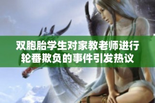 双胞胎学生对家教老师进行轮番欺负的事件引发热议