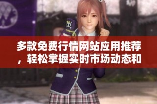 多款免费行情网站应用推荐，轻松掌握实时市场动态和资讯