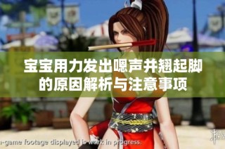宝宝用力发出嗯声并翘起脚的原因解析与注意事项