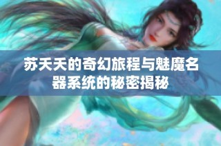 苏夭夭的奇幻旅程与魅魔名器系统的秘密揭秘