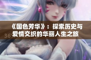 《国色芳华》：探索历史与爱情交织的华丽人生之旅