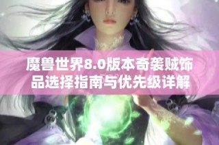 魔兽世界8.0版本奇袭贼饰品选择指南与优先级详解