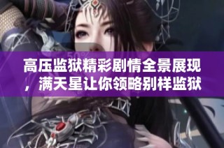 高压监狱精彩剧情全景展现，满天星让你领略别样监狱生活