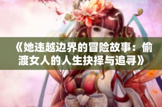 《她违越边界的冒险故事：偷渡女人的人生抉择与追寻》