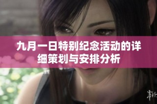 九月一日特别纪念活动的详细策划与安排分析