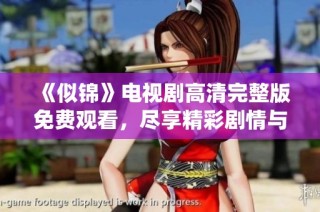 《似锦》电视剧高清完整版免费观看，尽享精彩剧情与动人演绎