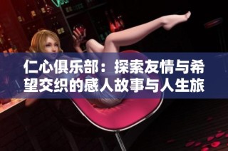 仁心俱乐部：探索友情与希望交织的感人故事与人生旅程