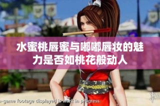 水蜜桃唇蜜与嘟嘟唇妆的魅力是否如桃花般动人