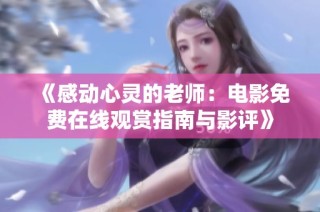 《感动心灵的老师：电影免费在线观赏指南与影评》