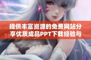 提供丰富资源的免费网站分享优质成品PPT下载经验与技巧