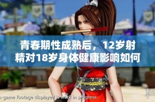 青春期性成熟后，12岁射精对18岁身体健康影响如何恢复探讨