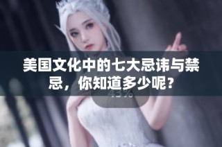 美国文化中的七大忌讳与禁忌，你知道多少呢？