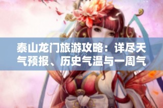 泰山龙门旅游攻略：详尽天气预报、历史气温与一周气象分析