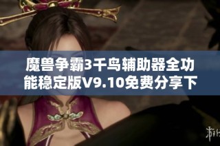 魔兽争霸3千鸟辅助器全功能稳定版V9.10免费分享下载