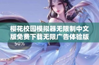 樱花校园模拟器无限制中文版免费下载无限广告体验版资源分享