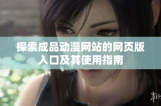 探索成品动漫网站的网页版入口及其使用指南