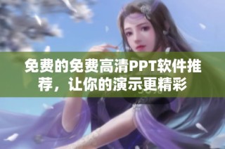 免费的免费高清PPT软件推荐，让你的演示更精彩