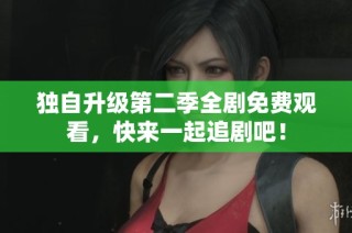 独自升级第二季全剧免费观看，快来一起追剧吧！