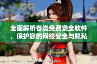 全面解析各类免费安全软件，保护您的网络安全与隐私