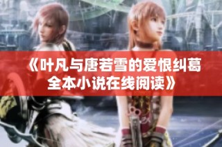 《叶凡与唐若雪的爱恨纠葛全本小说在线阅读》